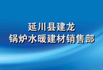 延川县建龙锅炉水暖建材销售部