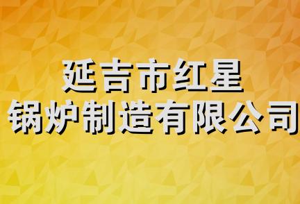 延吉市红星锅炉制造有限公司