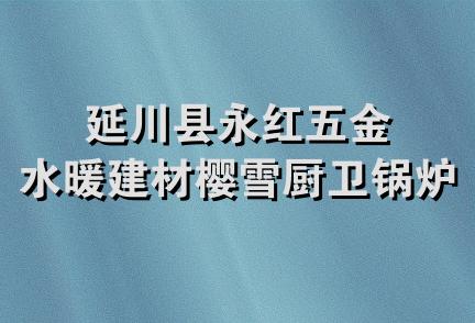 延川县永红五金水暖建材樱雪厨卫锅炉门市