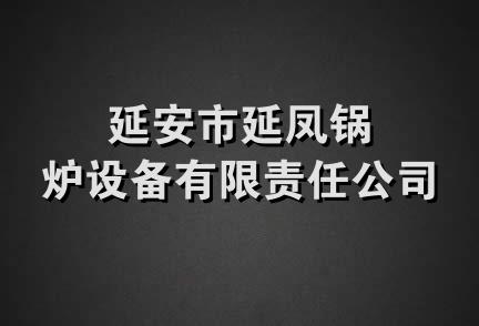 延安市延凤锅炉设备有限责任公司