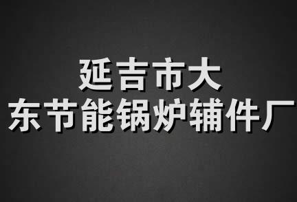 延吉市大东节能锅炉辅件厂