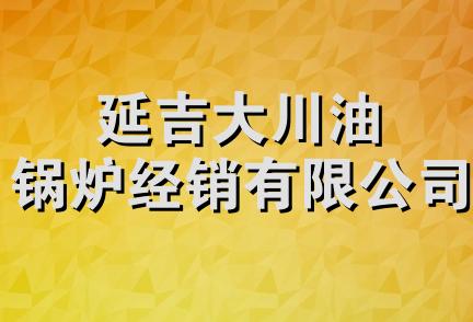 延吉大川油锅炉经销有限公司