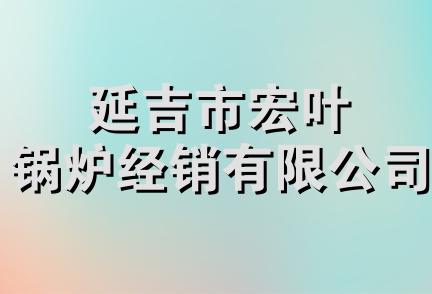 延吉市宏叶锅炉经销有限公司