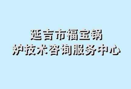 延吉市福宝锅炉技术咨询服务中心