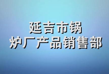 延吉市锅炉厂产品销售部