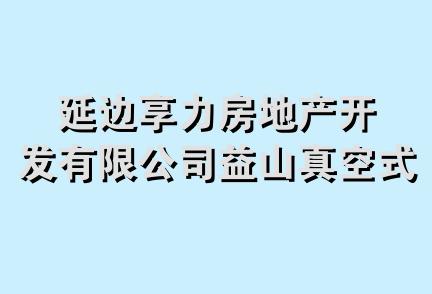 延边享力房地产开发有限公司益山真空式电锅炉厂