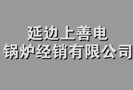 延边上善电锅炉经销有限公司