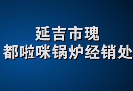 延吉市瑰都啦咪锅炉经销处