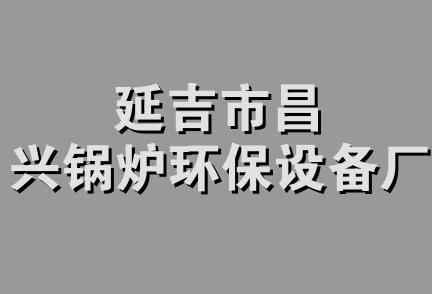 延吉市昌兴锅炉环保设备厂