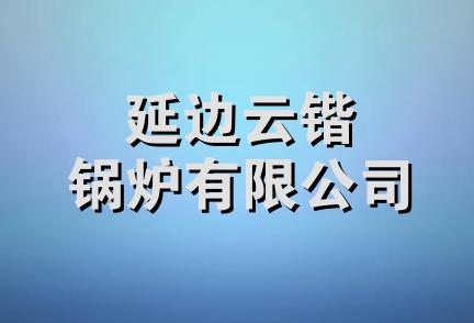 延边云锴锅炉有限公司