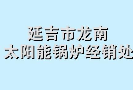 延吉市龙南太阳能锅炉经销处