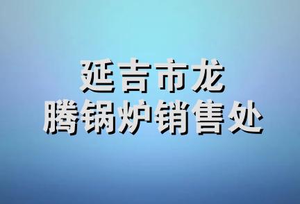 延吉市龙腾锅炉销售处