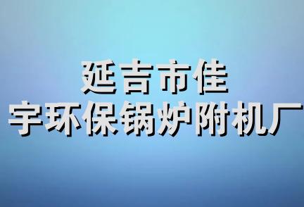 延吉市佳宇环保锅炉附机厂