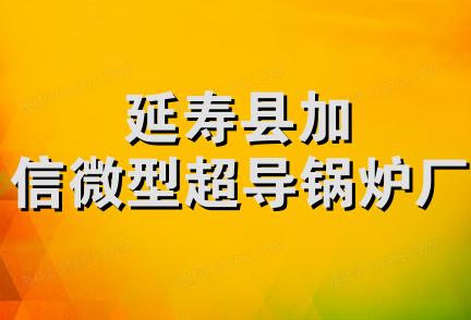 延寿县加信微型超导锅炉厂