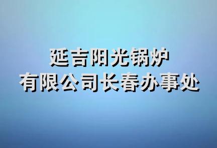 延吉阳光锅炉有限公司长春办事处