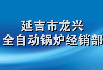 延吉市龙兴全自动锅炉经销部