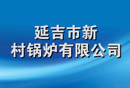 延吉市新村锅炉有限公司