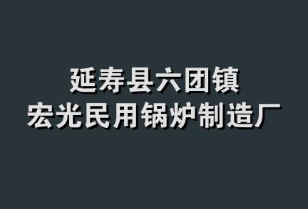 延寿县六团镇宏光民用锅炉制造厂