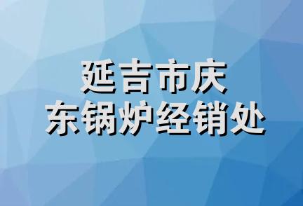 延吉市庆东锅炉经销处