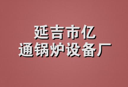 延吉市亿通锅炉设备厂