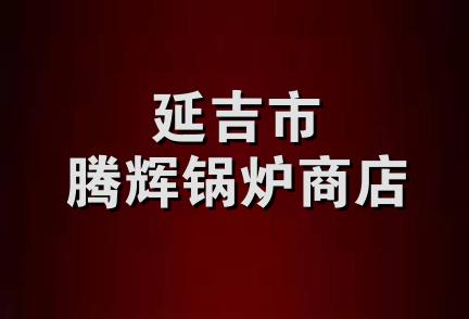 延吉市腾辉锅炉商店