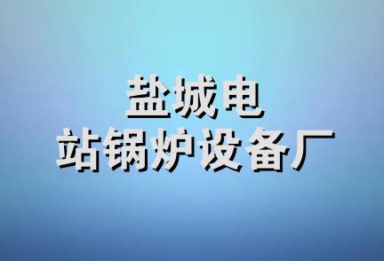 盐城电站锅炉设备厂