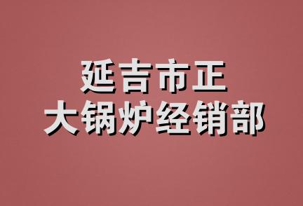 延吉市正大锅炉经销部