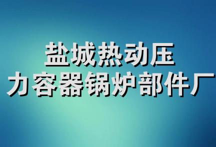 盐城热动压力容器锅炉部件厂