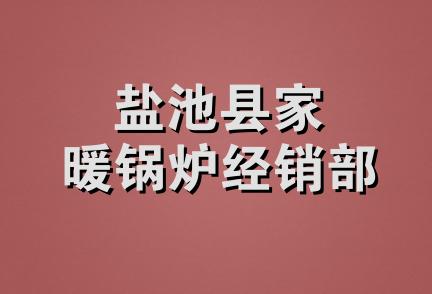 盐池县家暖锅炉经销部