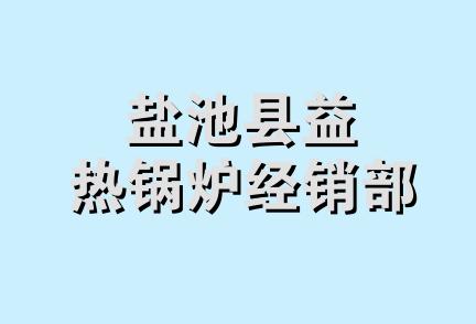 盐池县益热锅炉经销部