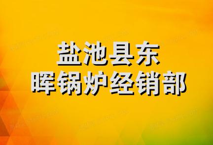 盐池县东晖锅炉经销部