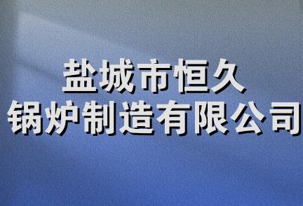 盐城市恒久锅炉制造有限公司