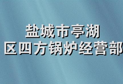 盐城市亭湖区四方锅炉经营部