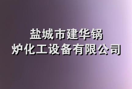 盐城市建华锅炉化工设备有限公司