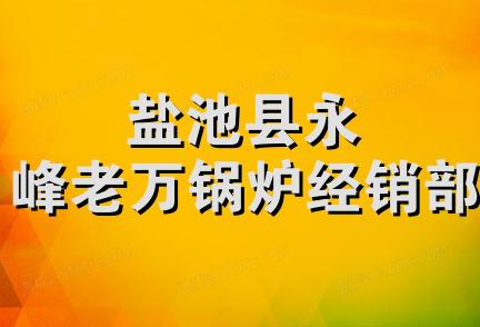 盐池县永峰老万锅炉经销部