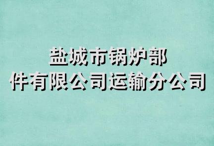 盐城市锅炉部件有限公司运输分公司