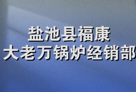 盐池县福康大老万锅炉经销部