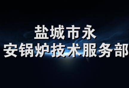 盐城市永安锅炉技术服务部