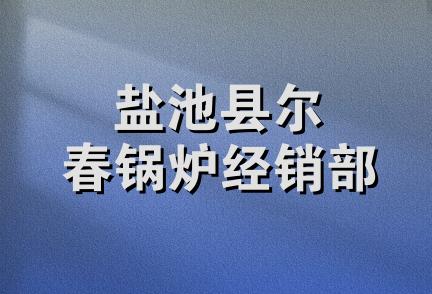 盐池县尔春锅炉经销部