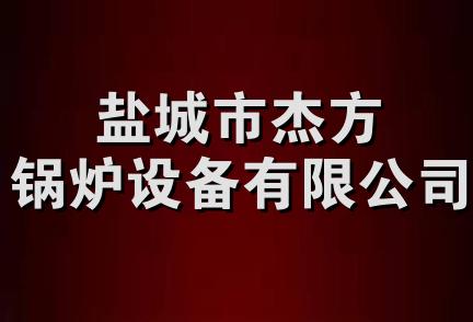 盐城市杰方锅炉设备有限公司