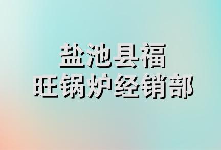 盐池县福旺锅炉经销部