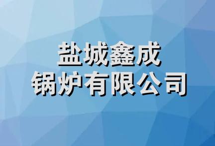 盐城鑫成锅炉有限公司