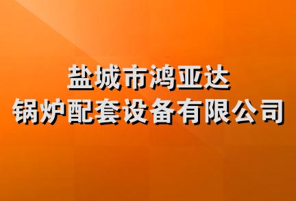 盐城市鸿亚达锅炉配套设备有限公司