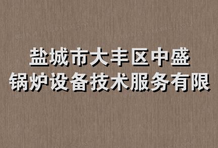 盐城市大丰区中盛锅炉设备技术服务有限公司