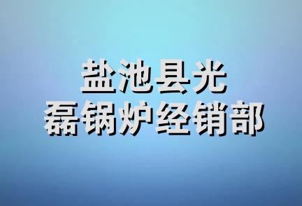 盐池县光磊锅炉经销部