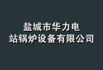 盐城市华力电站锅炉设备有限公司