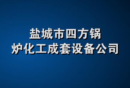 盐城市四方锅炉化工成套设备公司