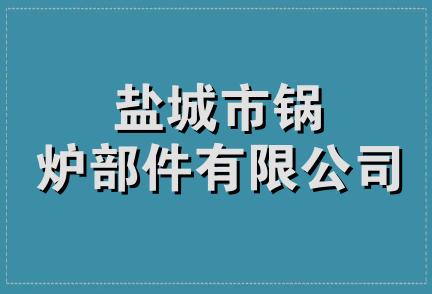 盐城市锅炉部件有限公司