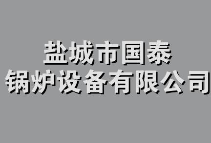 盐城市国泰锅炉设备有限公司