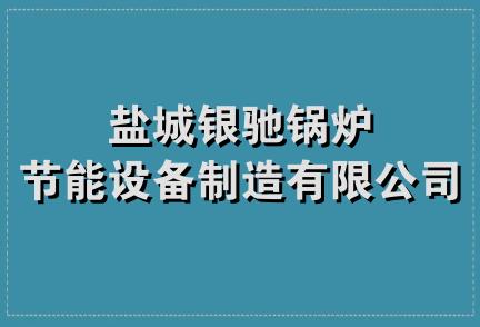 盐城银驰锅炉节能设备制造有限公司